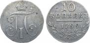 10 kopecks 1799 year