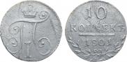 10 копеек 1801 года