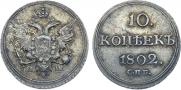 10 kopecks 1802 year