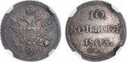 10 копеек 1803 года