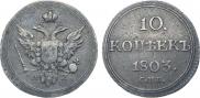 10 копеек 1803 года