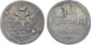 10 копеек 1805 года