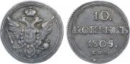 10 копеек 1805 года