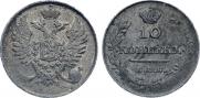 10 копеек 1813 года