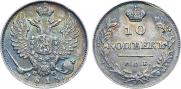 10 копеек 1813 года