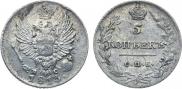 5 копеек 1813 года