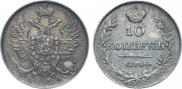 10 копеек 1816 года