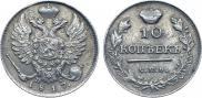 10 копеек 1817 года