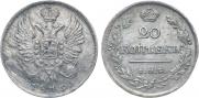 20 копеек 1819 года