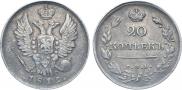 20 копеек 1819 года