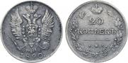 20 копеек 1820 года