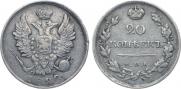 20 копеек 1820 года