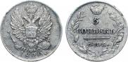 5 копеек 1820 года
