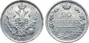20 копеек 1822 года