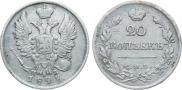 20 копеек 1823 года