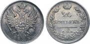 20 копеек 1823 года