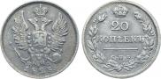 20 копеек 1823 года