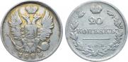 20 копеек 1823 года