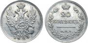20 копеек 1823 года