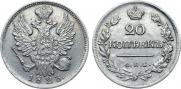 20 копеек 1823 года