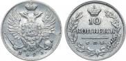 10 kopecks 1823 year