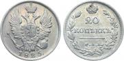20 kopecks 1825 year