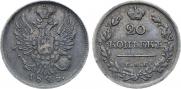 20 копеек 1825 года