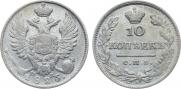 10 копеек 1825 года