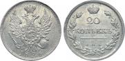 20 kopecks 1826 year