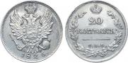 20 kopecks 1826 year