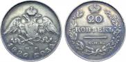 20 kopecks 1826 year