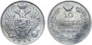 10 копеек 1826 года