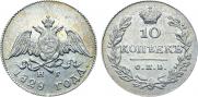 10 копеек 1828 года
