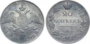 20 kopecks 1830 year