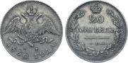 20 kopecks 1830 year