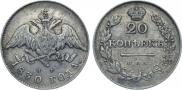 20 kopecks 1830 year