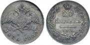 20 kopecks 1830 year