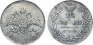 10 kopecks 1830 year