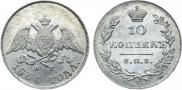 10 kopecks 1830 year