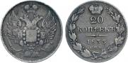 20 kopecks 1833 year