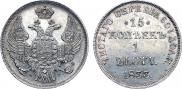 15 копеек - 1 злотый 1833 года