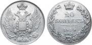 20 копеек 1834 года