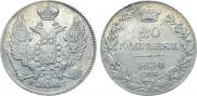 20 копеек 1834 года