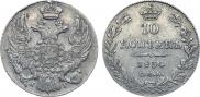 10 копеек 1834 года
