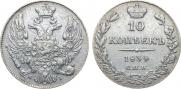 10 копеек 1834 года