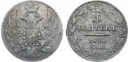 10 копеек 1834 года