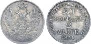 30 копеек - 2 злотых 1834 года