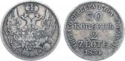 30 копеек - 2 злотых 1834 года