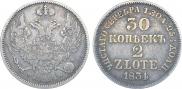 30 копеек - 2 злотых 1834 года