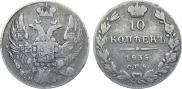 10 kopecks 1835 year